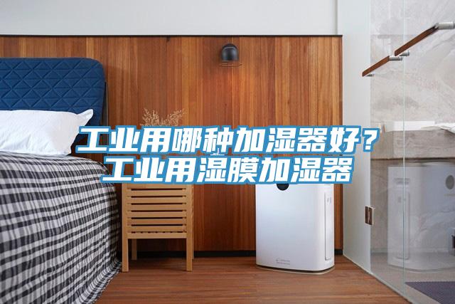 工業用哪種加濕器好？工業用濕膜加濕器