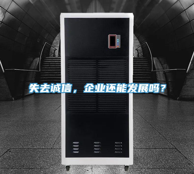 失去誠信，企業還能發展嗎？