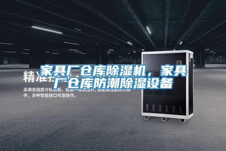 家具廠倉庫除濕機,家具廠倉庫防潮除濕設備