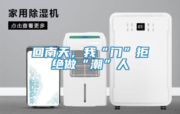 回南天，我“門”拒絕做“潮”人