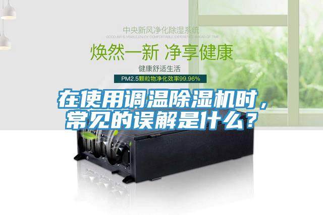 在使用調溫除濕機時，常見的誤解是什么？