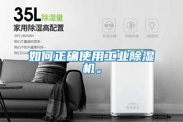 如何正確使用工業(yè)除濕機。