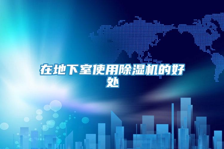 在地下室使用除濕機的好處