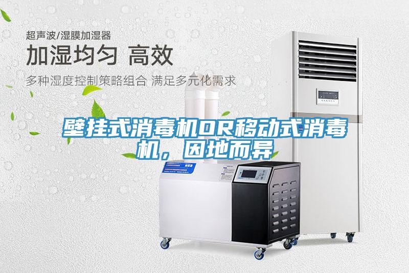 壁掛式消毒機OR移動式消毒機，因地而異