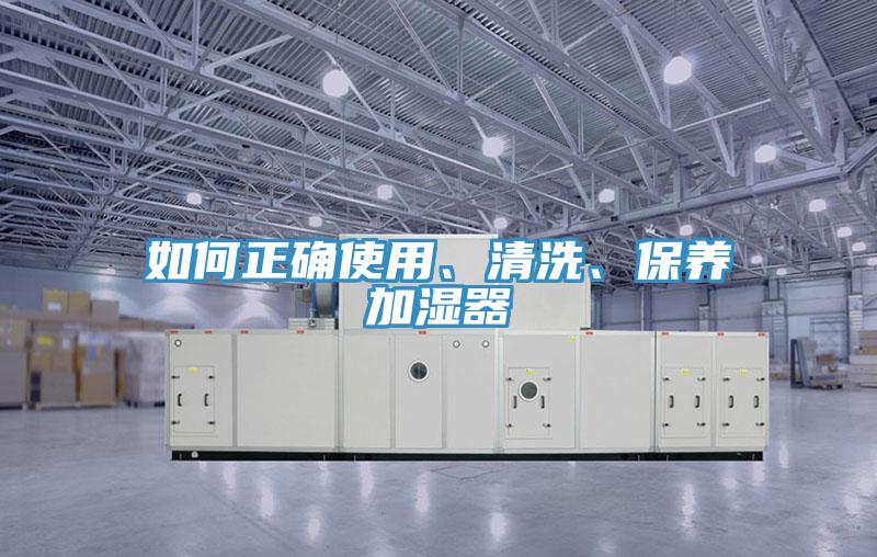 如何正確使用、清洗、保養加濕器