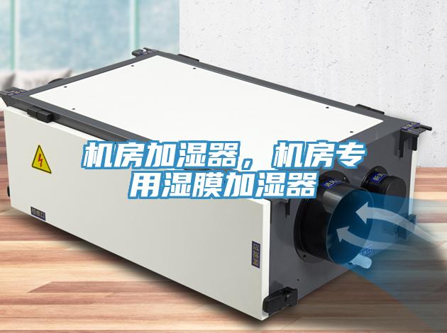 機房加濕器,機房專用濕膜加濕器