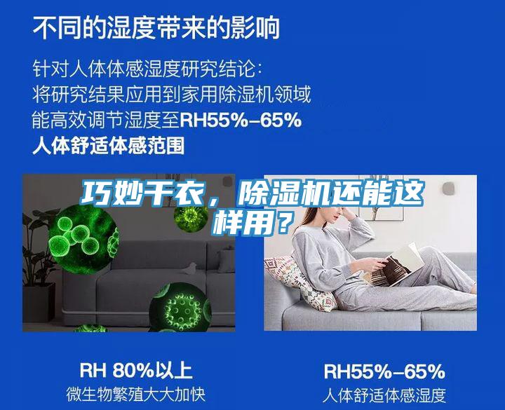 巧妙干衣，除濕機還能這樣用？