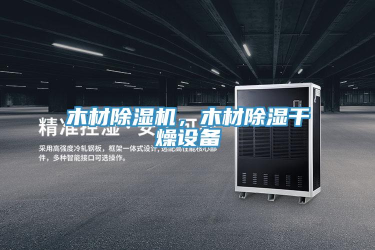木材除濕機,木材除濕干燥設備