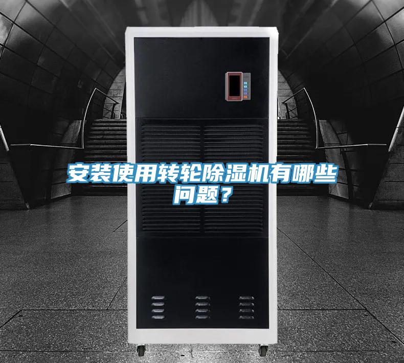 安裝使用轉(zhuǎn)輪除濕機有哪些問題？