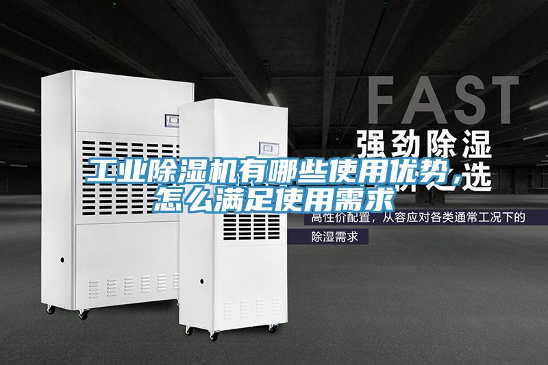 工業(yè)除濕機有哪些使用優(yōu)勢,怎么滿足使用需求