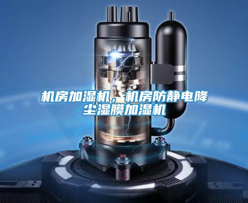 機房加濕機,機房防靜電降塵濕膜加濕機