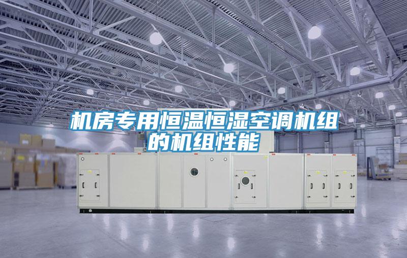 機(jī)房專(zhuān)用恒溫恒濕空調(diào)機(jī)組的機(jī)組性能