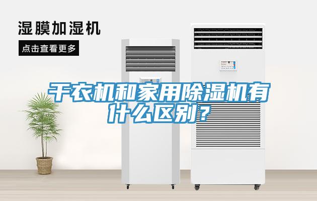 干衣機和家用除濕機有什么區(qū)別?