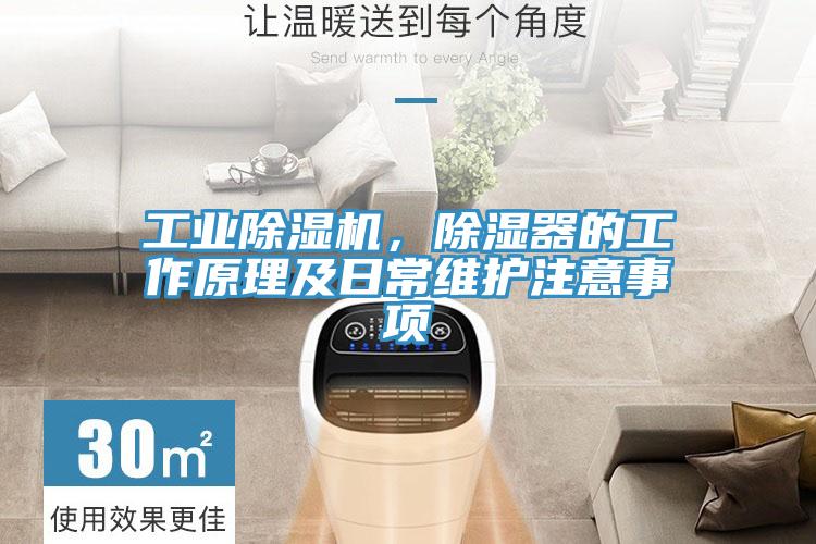 工業除濕機，除濕器的工作原理及日常維護注意事項