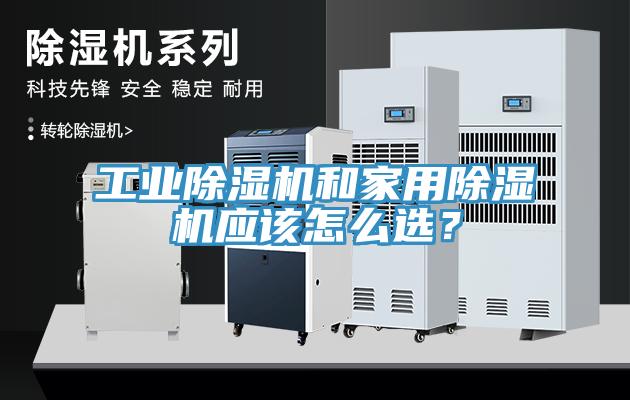 工業除濕機和家用除濕機應該怎么選?