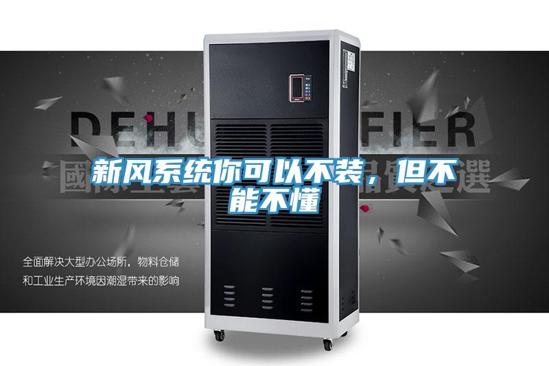 新風系統你可以不裝，但不能不懂