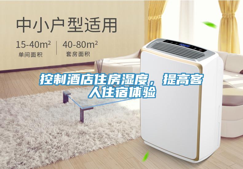 控制酒店住房濕度,提高客人住宿體驗(yàn)