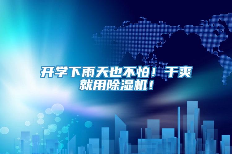 開學(xué)下雨天也不怕！干爽就用除濕機(jī)！