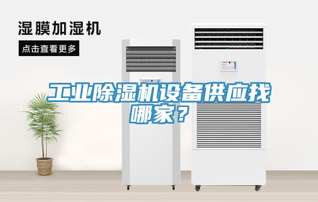 工業除濕機設備供應找哪家?