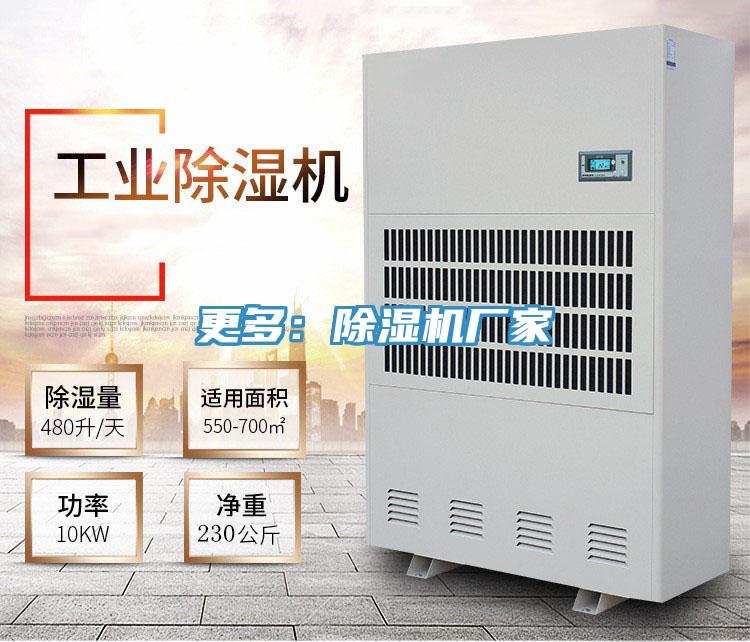更多:除濕機廠家