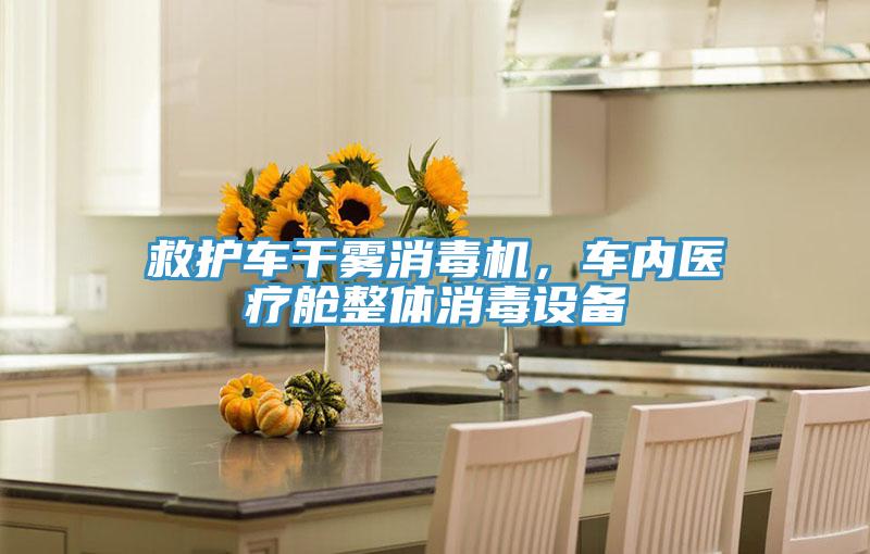 救護(hù)車干霧消毒機(jī),車內(nèi)醫(yī)療艙整體消毒設(shè)備