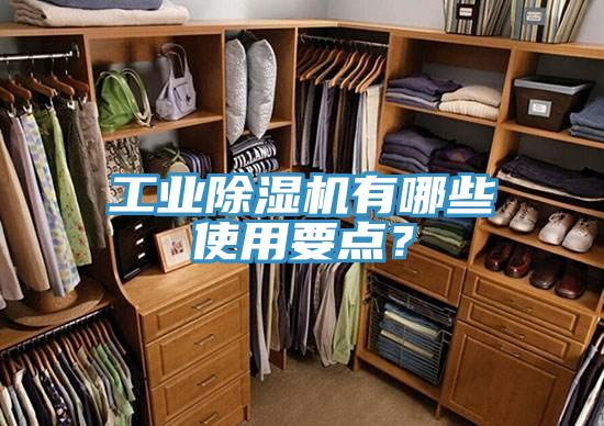 工業除濕機有哪些使用要點？