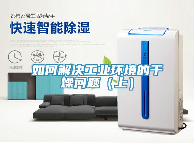 如何解決工業環境的干燥問題（上）