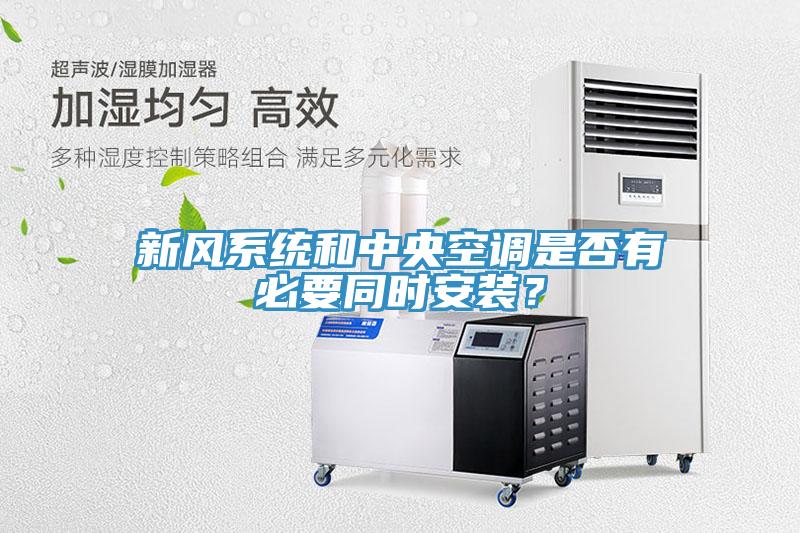 新風系統和中央空調是否有必要同時安裝？