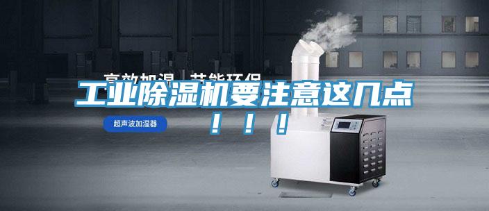 工業(yè)除濕機(jī)要注意這幾點(diǎn)?。。?></div>
								<div   id=