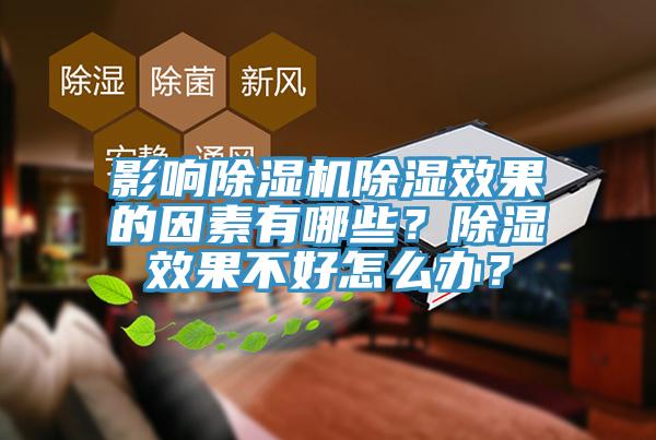 影響除濕機除濕效果的因素有哪些?除濕效果不好怎么辦?