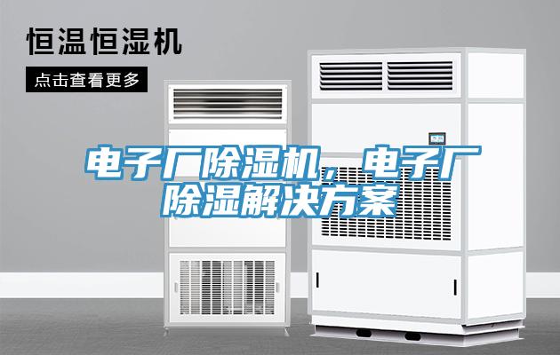 電子廠除濕機,電子廠除濕解決方案