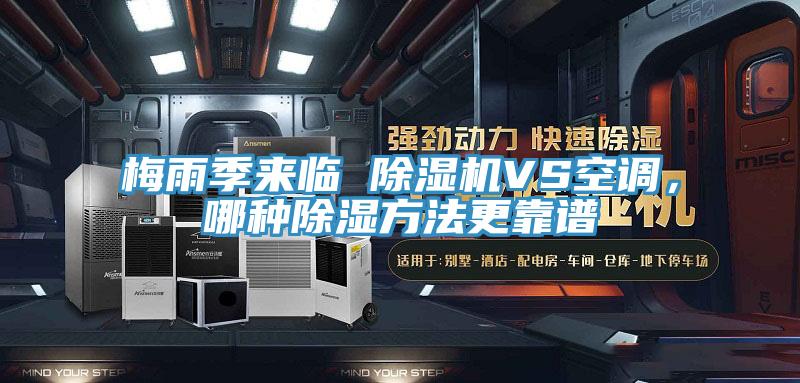 梅雨季來臨 除濕機VS空調,哪種除濕方法更靠譜