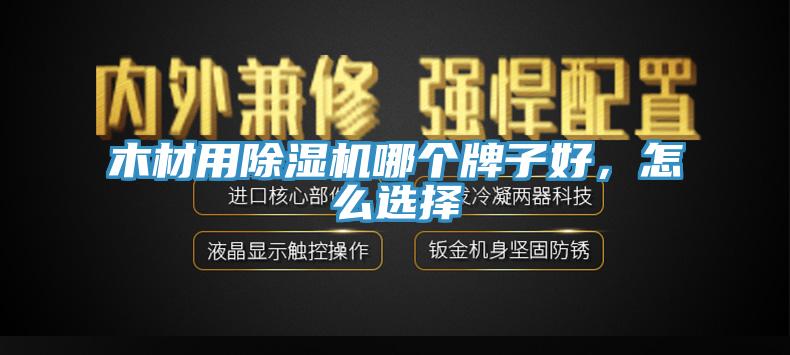 木材用除濕機(jī)哪個(gè)牌子好，怎么選擇