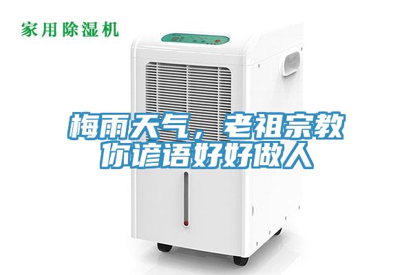 梅雨天氣,老祖宗教你諺語好好做人