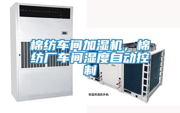 棉紡車間加濕機(jī),棉紡廠車間濕度自動(dòng)控制