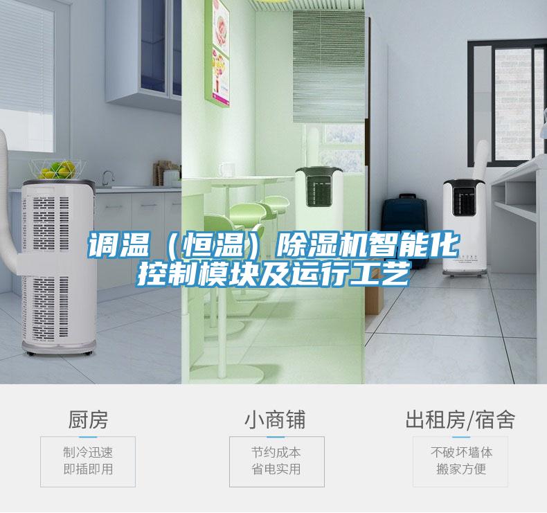 調(diào)溫(恒溫)除濕機(jī)智能化控制模塊及運(yùn)行工藝