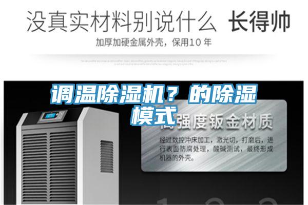 調(diào)溫除濕機(jī)?的除濕模式