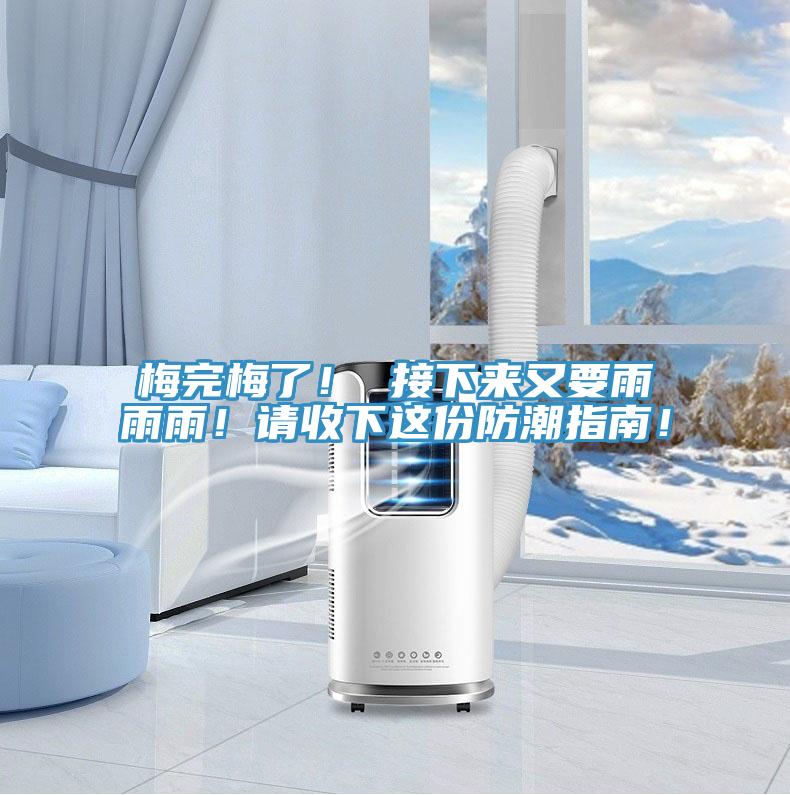 梅完梅了! 接下來又要雨雨雨!請(qǐng)收下這份防潮指南!