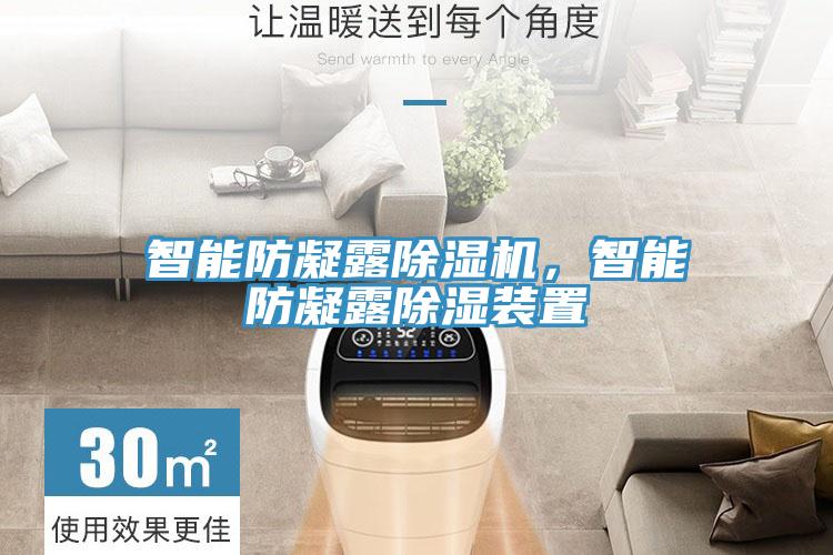 智能防凝露除濕機(jī)，智能防凝露除濕裝置