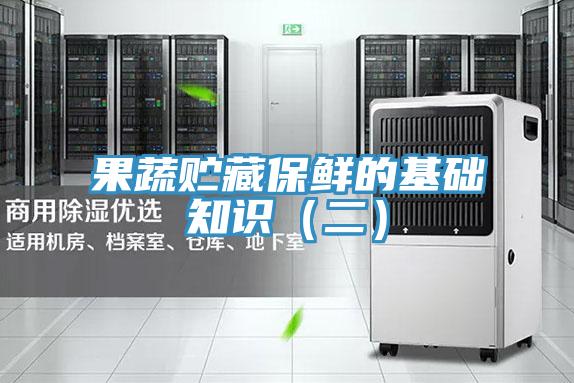 果蔬貯藏保鮮的基礎知識(二)