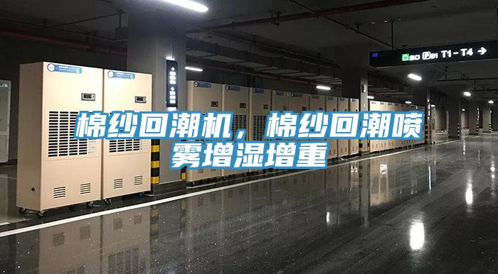 棉紗回潮機，棉紗回潮噴霧增濕增重