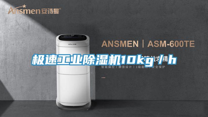 極速工業(yè)除濕機(jī)10kg/h