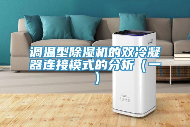 調溫型除濕機的雙冷凝器連接模式的分析(一)