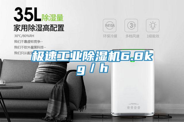 極速工業除濕機6.8kg/h