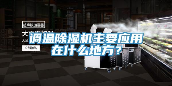 調溫除濕機主要應用在什么地方?