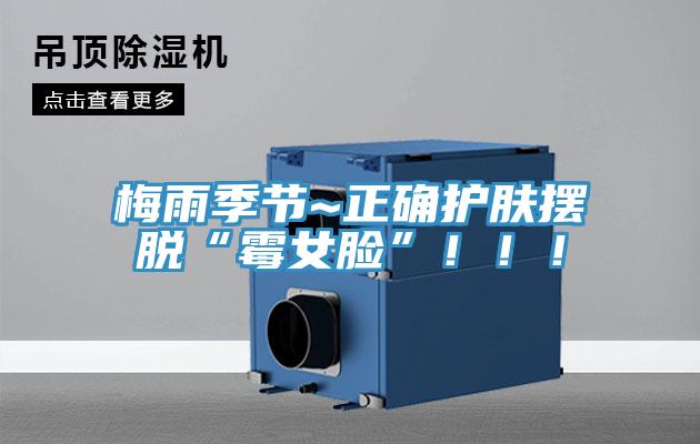 梅雨季節~正確護膚擺脫“霉女臉”!!!