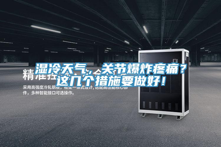 濕冷天氣，關節爆炸疼痛？這幾個措施要做好！