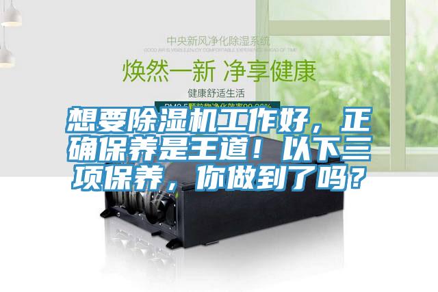 想要除濕機(jī)工作好,正確保養(yǎng)是王道!以下三項(xiàng)保養(yǎng),你做到了嗎?