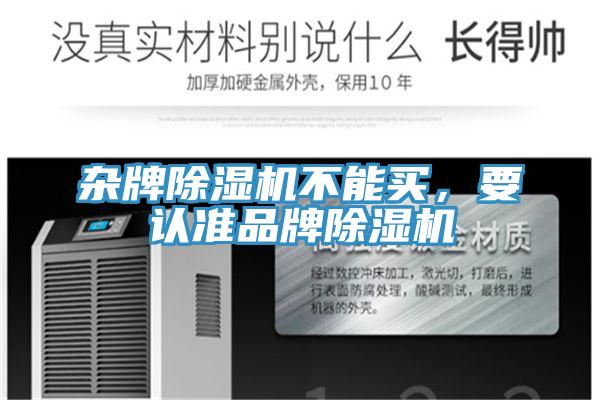 雜牌除濕機不能買，要認(rèn)準(zhǔn)品牌除濕機