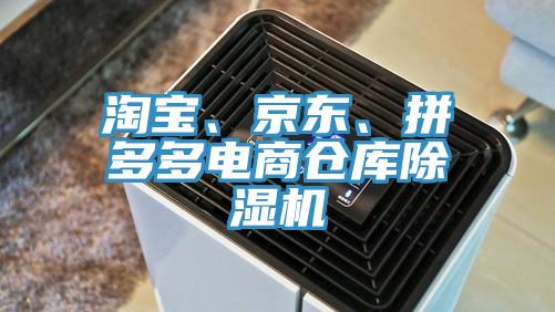 淘寶、京東、拼多多電商倉庫除濕機